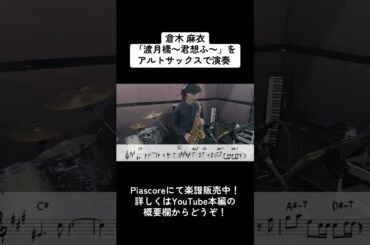 倉木麻衣「渡月橋〜君想ふ〜」をアルトサックスで演奏 ショートバージョン