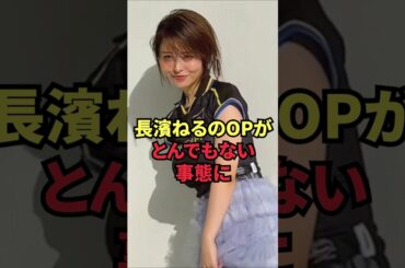 長濱ねるのOPがとんでもない事態に