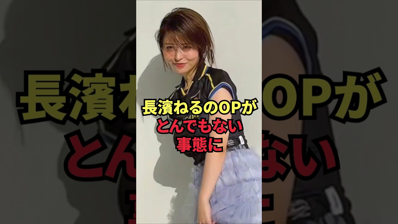 長濱ねるのOPがとんでもない事態に 長濱ねるのOPがとんでもない事態に