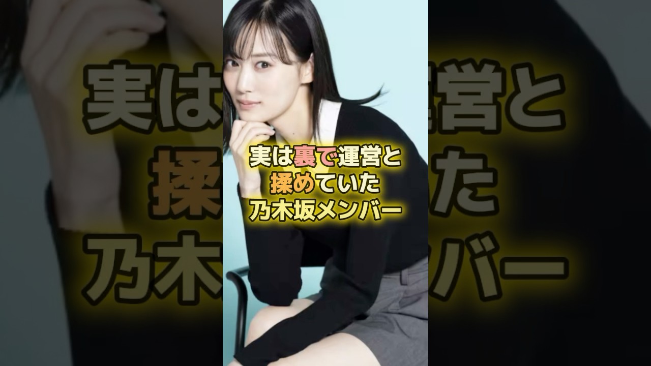 実は裏で運営と揉めていた乃木坂メンバー3選#乃木坂46 実は裏で運営と揉めていた乃木坂メンバー3選#乃木坂46