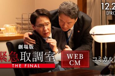 劇場版「緊急取調室 THE FINAL」WEBCM 〈コミカル篇〉【12月26日(金)公開！】