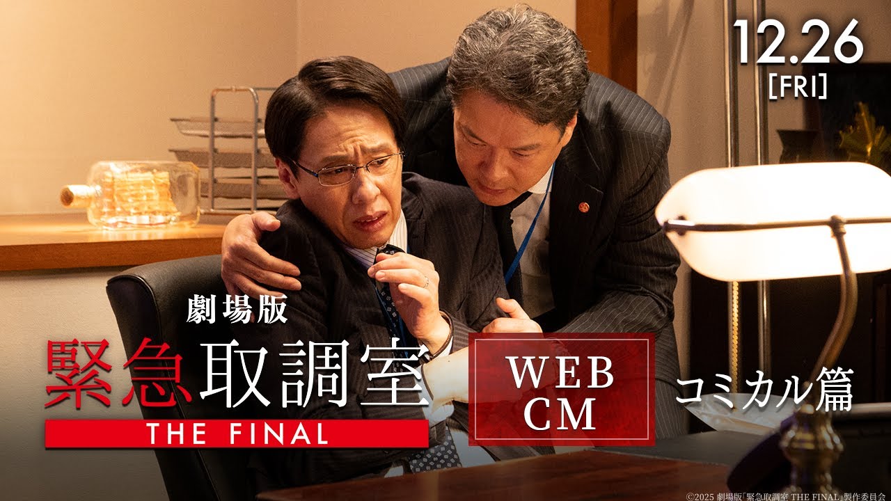劇場版「緊急取調室 THE FINAL」WEBCM 〈コミカル篇〉【12月26日(金)公開!】 劇場版「緊急取調室 THE FINAL」WEBCM 〈コミカル篇〉【12月26日(金)公開!】
