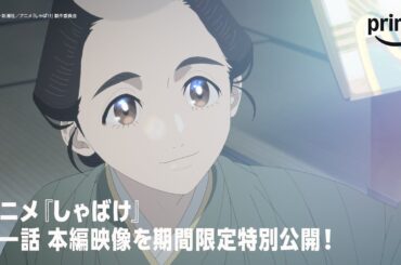 【特別無料公開】アニメ『しゃばけ』第一話「あんや」｜プライムビデオ​