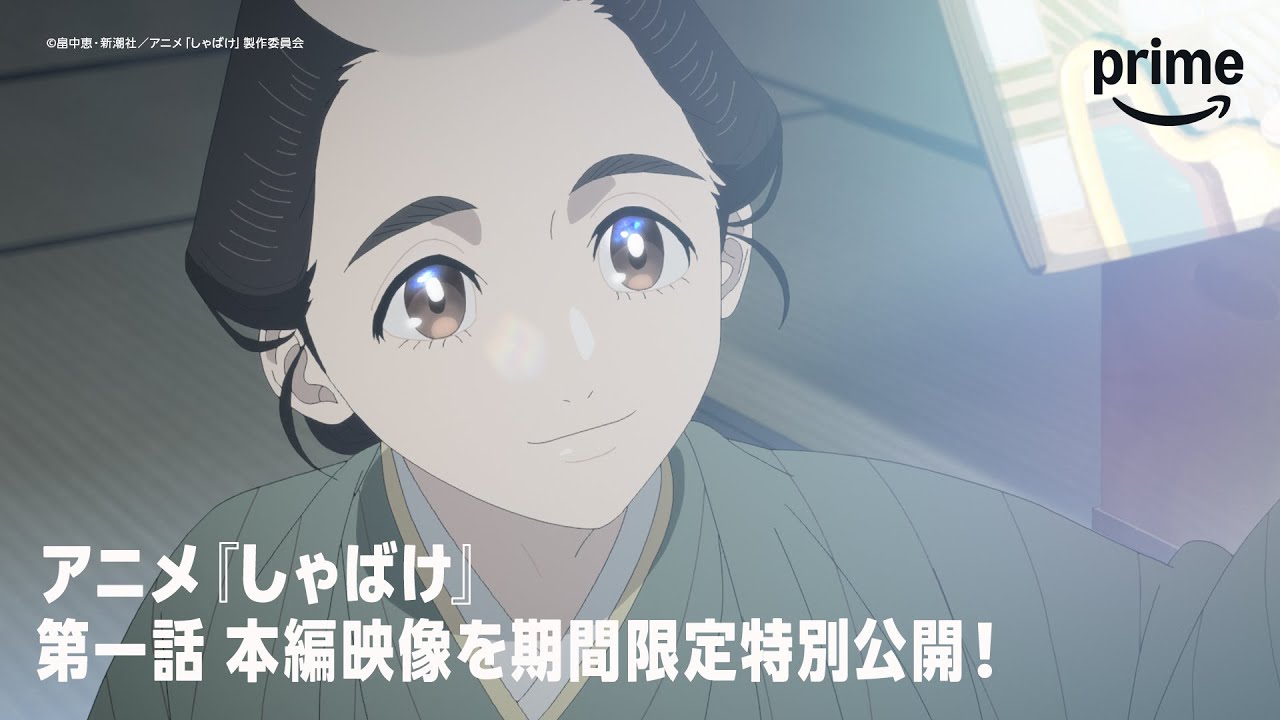 【特別無料公開】アニメ『しゃばけ』第一話「あんや」|プライムビデオ 【特別無料公開】アニメ『しゃばけ』第一話「あんや」|プライムビデオ