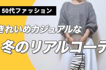【50代ファッション】１２月リアルコーデ/紅葉がきれいな奈良に鹿さんに会いに行ってきた