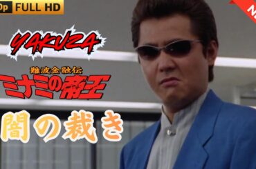 「ヤクザ映画」難波金融伝　ミナミの帝王　闇の裁き  ♥️ FULL HD