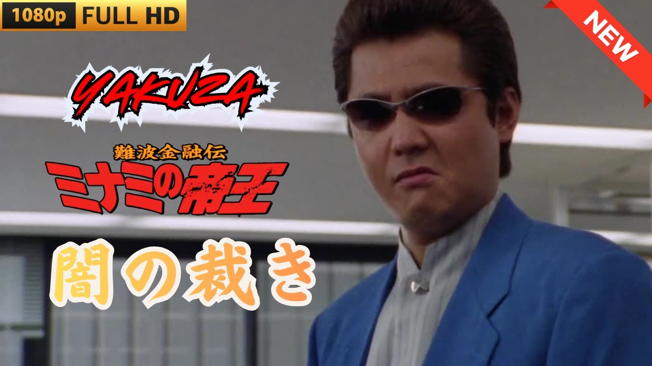 「ヤクザ映画」難波金融伝 ミナミの帝王 闇の裁き ♥️ FULL HD 「ヤクザ映画」難波金融伝 ミナミの帝王 闇の裁き ♥️ FULL HD