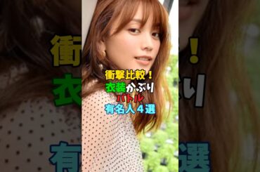 衣装かぶり有名人4選 #芸能人 #雑学 #声優 #将棋 #野球 #戸田恵梨香 #野沢雅子 #剛力彩芽 #片瀬那奈 #蛯原友里