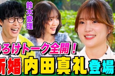 【金の玉でた】新婚ホヤホヤの声優・内田真礼がついに登場！オーイシ&鈴木愛理にのろけトーク全開！オーイシは内田家の一員になれる？３人のマイブームは？【でしょでしょ‼】