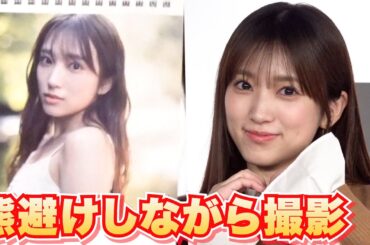 元HKT48・矢吹奈子（24）熊避けしながら撮影　透明感のある美肌も　『2026年版カレンダー』発売