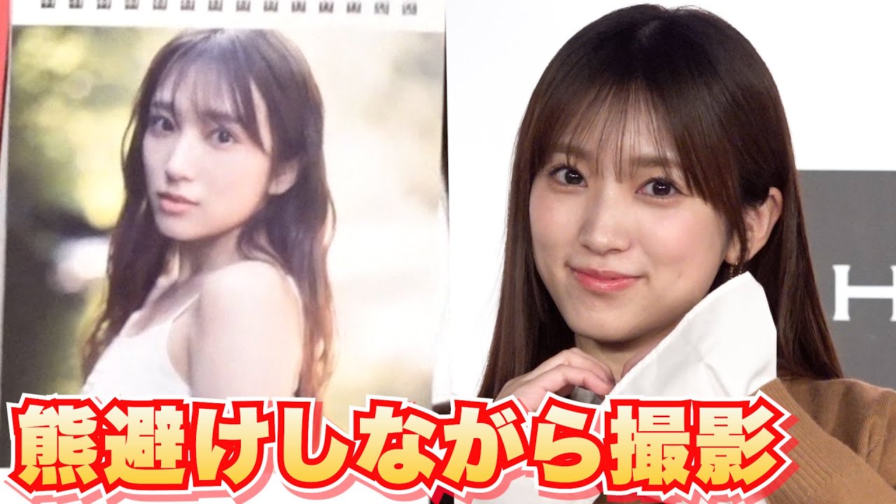 元HKT48・矢吹奈子(24)熊避けしながら撮影 透明感のある美肌も 『2026年版カレンダー』発売 元HKT48・矢吹奈子(24)熊避けしながら撮影 透明感のある美肌も 『2026年版カレンダー』発売