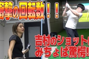 【ゴルフ】みちょぱと吉村安定飛距離を出すために特訓！！