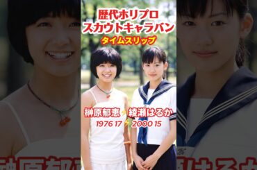 【歴代】ホリプロスカウトキャラバン⚡️タイムスリップ #綾瀬はるか #石原さとみ #深田恭子