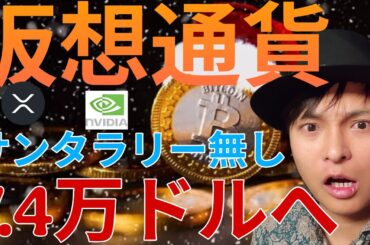 仮想通貨ビットコイン、サンタラリー無く7.4万ドルに暴落か。S&P500や株、ゴールドは年末ラリー？