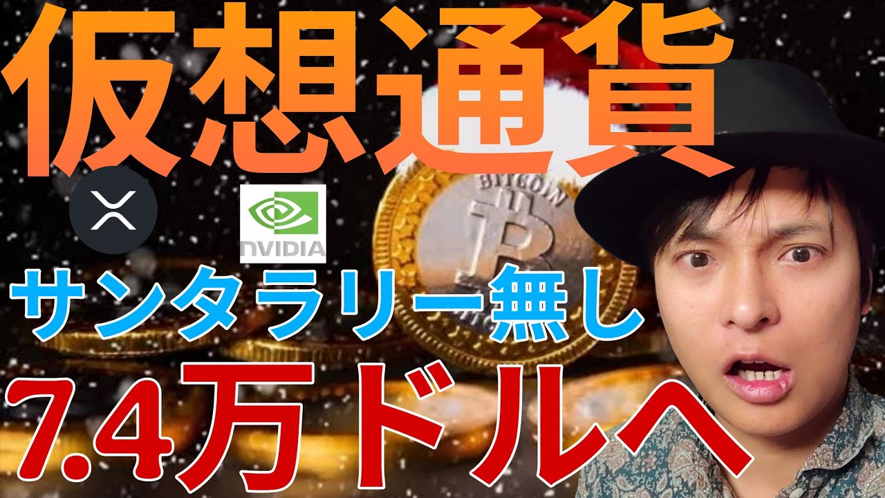 仮想通貨ビットコイン、サンタラリー無く7.4万ドルに暴落か。S&P500や株、ゴールドは年末ラリー? 仮想通貨ビットコイン、サンタラリー無く7.4万ドルに暴落か。S&P500や株、ゴールドは年末ラリー?