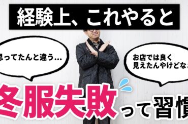 経験上これをやるとガチで後悔する冬服選び3選【プロのスタイリスト解説】