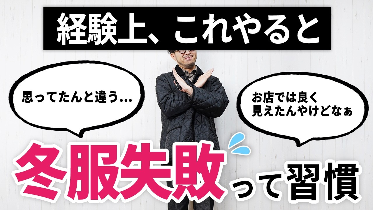 経験上これをやるとガチで後悔する冬服選び3選【プロのスタイリスト解説】 経験上これをやるとガチで後悔する冬服選び3選【プロのスタイリスト解説】