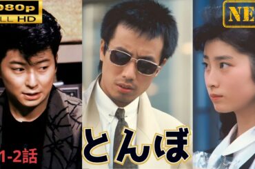「ヤクザ映画」 とんぼ 第1-2話  🌸 🅷🅾🆃🔥 邦画アクション FullHD