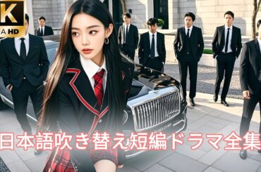 【日本語吹き替え】「私のものは誰にも奪えない！」生まれ変わった少女の復讐が始まる！#キスシーン#中国ドラマ