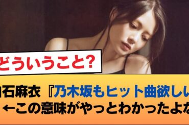白石麻衣『乃木坂もヒット曲欲しい』←この意味がやっとわかったよな #乃木坂46 #乃木坂46のスター