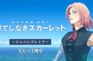 果てしなきスカーレット』大ヒット上映中【ジャパンプレミア】
