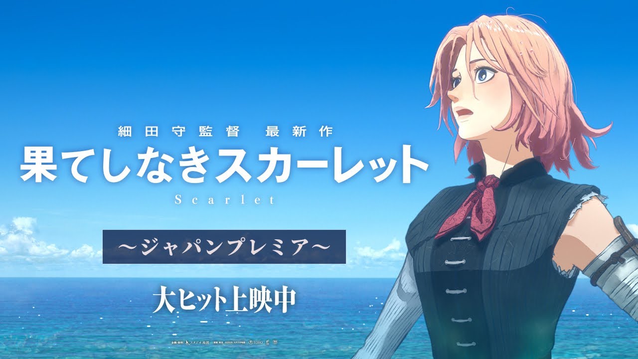 果てしなきスカーレット』大ヒット上映中【ジャパンプレミア】 果てしなきスカーレット』大ヒット上映中【ジャパンプレミア】