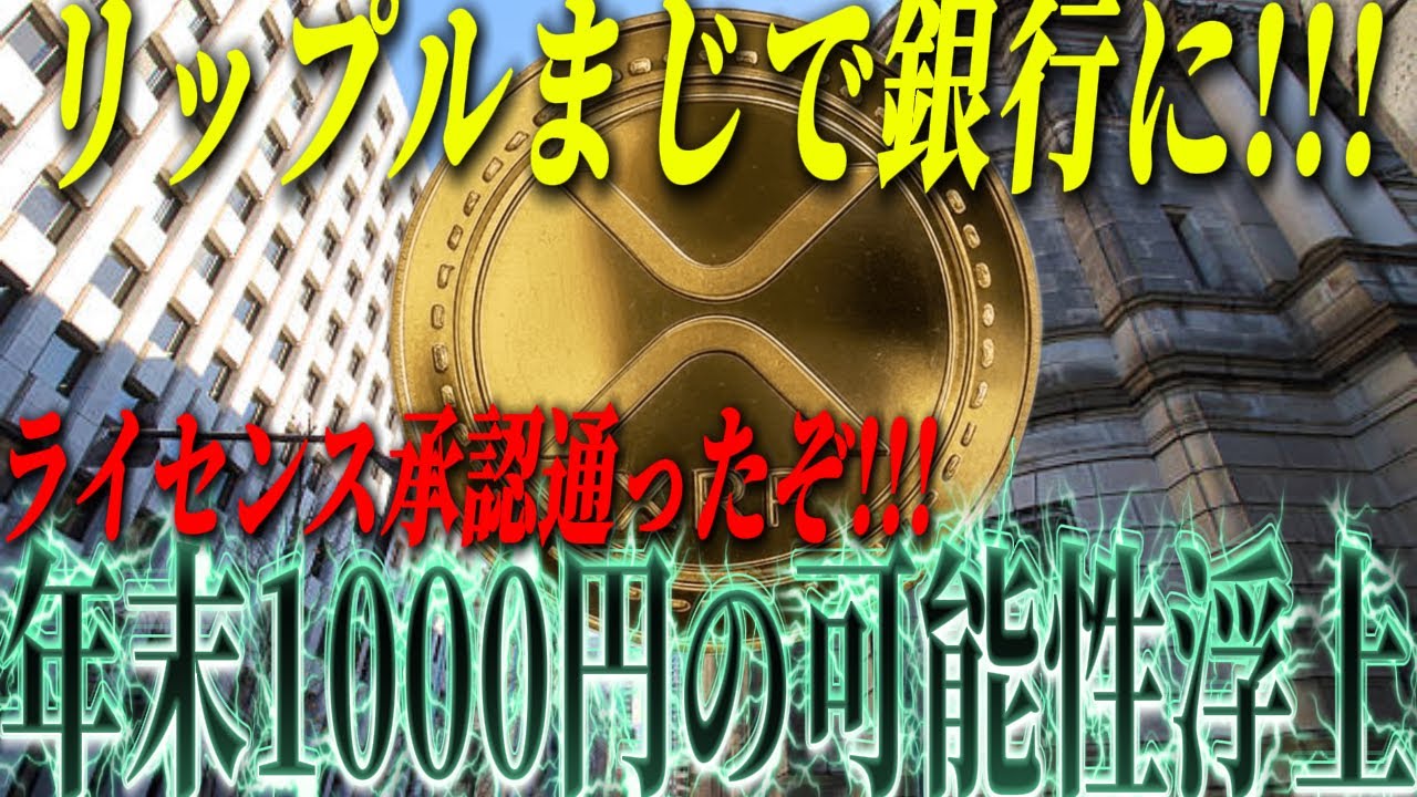 『リップル革命』リップルが遂に銀行承認通ったぞ!!! 価格上昇も時間の問題。 『リップル革命』リップルが遂に銀行承認通ったぞ!!! 価格上昇も時間の問題。