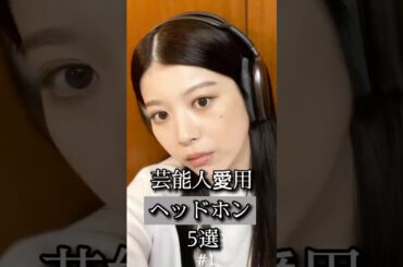 【ヘッドホン】芸能人愛用ヘッドホン5選#shorts#芸能人愛用#ヘッドホン