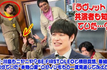 【BE:FIRST】『ラヴィット！』共演者も知っていた…？麒麟・川島もニヤニヤ？BE:FIRSTのLEOと横田真悠、番組内で見せていた”本物の愛”のサインをもう一度見返してみよう。