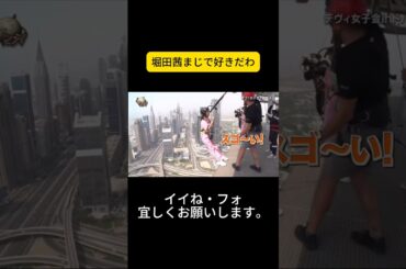 堀田茜まじで好きだわ #イッテQ #世界の果てまでイッテQ #内村光良 #宮川大輔