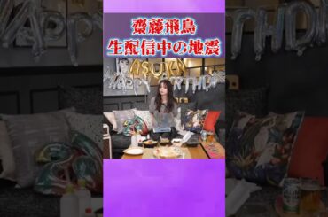 飛鳥ちゃんの冷静な対応が素晴らしすぎる #乃木坂46 #齋藤飛鳥 #神対応