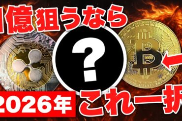 【2026年】仮想通貨で1億狙うならこのコイン一択。《ビットコイン リップル 仮想通貨 暗号通貨》