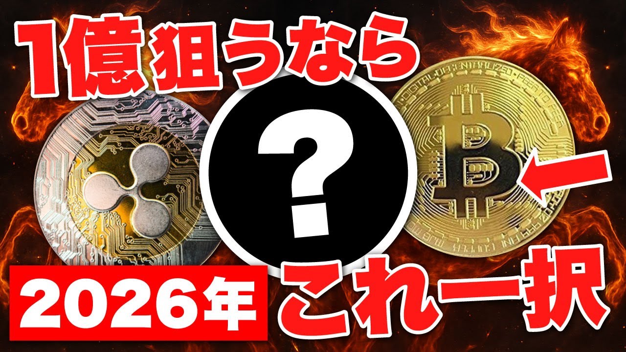 【2026年】仮想通貨で1億狙うならこのコイン一択。《ビットコイン リップル 仮想通貨 暗号通貨》 【2026年】仮想通貨で1億狙うならこのコイン一択。《ビットコイン リップル 仮想通貨 暗号通貨》