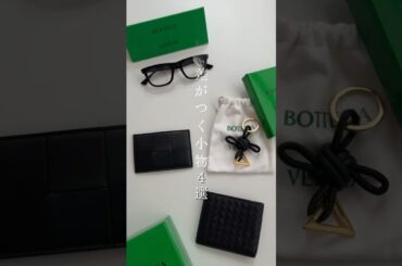 予算5万円以下！ボッテガ小物特集 #shorts #メンズファッション #bottegaveneta