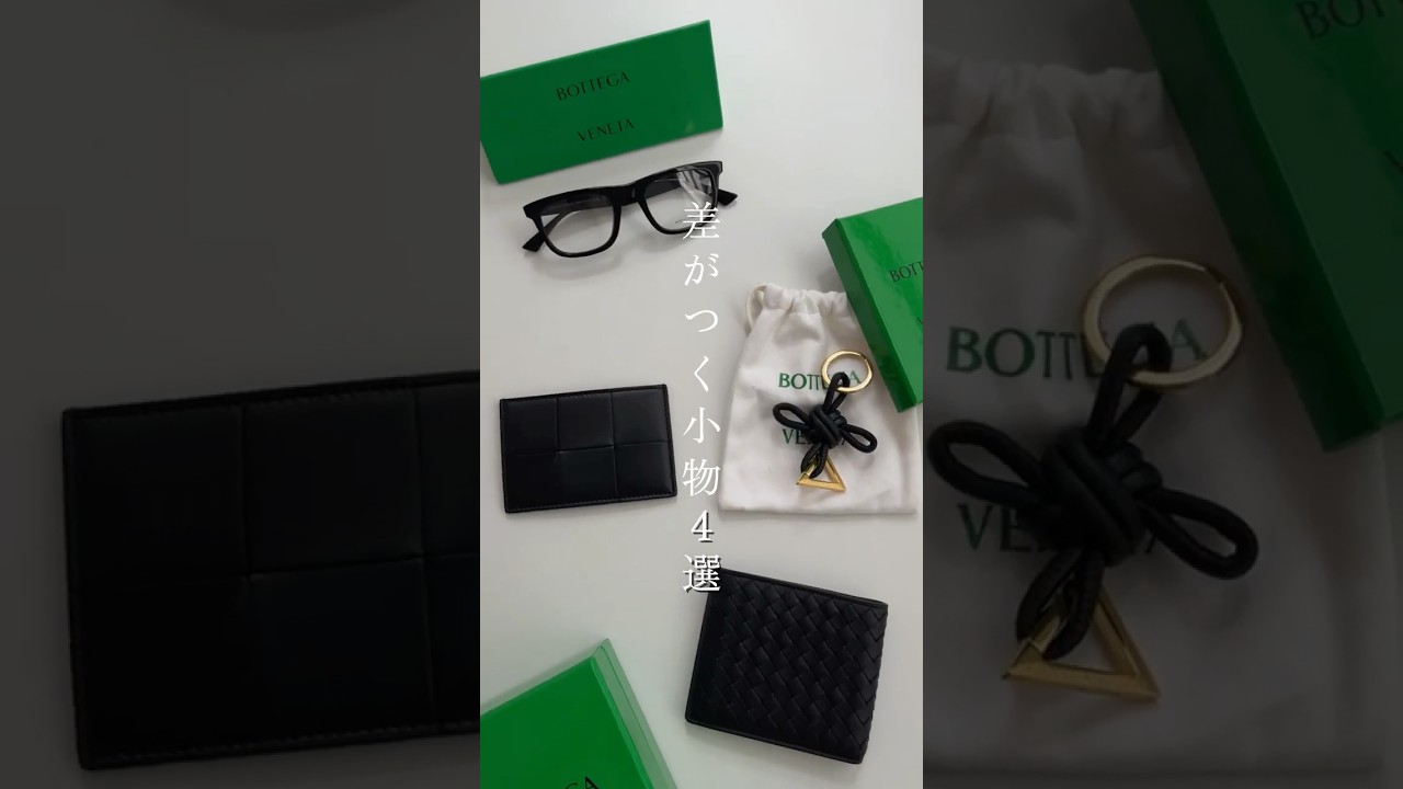 予算5万円以下!ボッテガ小物特集 #shorts #メンズファッション #bottegaveneta 予算5万円以下!ボッテガ小物特集 #shorts #メンズファッション #bottegaveneta