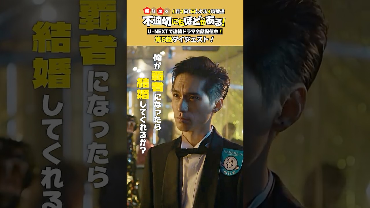 60秒で丸わかり✔️連続ドラマ【第𝟓話】をダイジェストでお届け!#ふてほど 60秒で丸わかり✔️連続ドラマ【第𝟓話】をダイジェストでお届け!#ふてほど