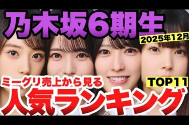 　【2025年12月】ミーグリ売上から見る乃木坂6期生人気メンバーランキングトップ11！