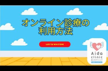 オンライン診療の利用方法|あいだクリニック@青森市|