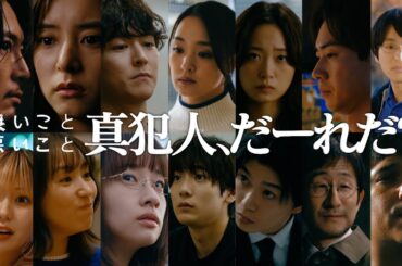 【最終回 予告】 真犯人、だーれだ？