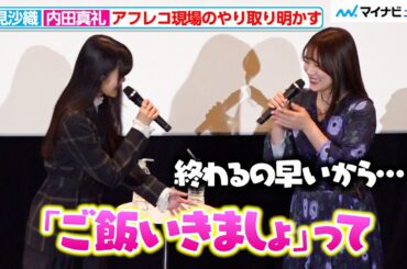 【仲良し】早見沙織＆内田真礼、アフレコ現場のやり取りにほっこり 息ぴったりのリアクションにも注目『魔術師クノンは見えている』舞台挨拶付き先行上映会