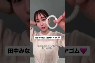 みな実さん愛用ヘアゴム♡ #田中みな実 #エイミー #ヘアゴム #ヘアアクセ #ヘアアレンジ #ヘアアクセサリー