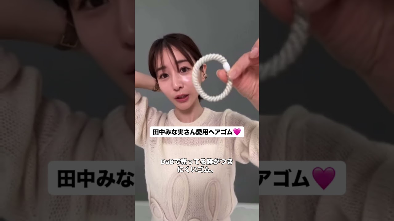 みな実さん愛用ヘアゴム♡ #田中みな実 #エイミー #ヘアゴム #ヘアアクセ #ヘアアレンジ #ヘアアクセサリー みな実さん愛用ヘアゴム♡ #田中みな実 #エイミー #ヘアゴム #ヘアアクセ #ヘアアレンジ #ヘアアクセサリー