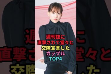 突撃され堂々と交際宣言したカップルTOP3 #shorts #芸能人 #芸能 #雑学 #女性芸能人 #佐々木希 #渡部建 #石原さとみ #戸田恵梨香 #成田凌 #綾瀬はるか #佐藤健