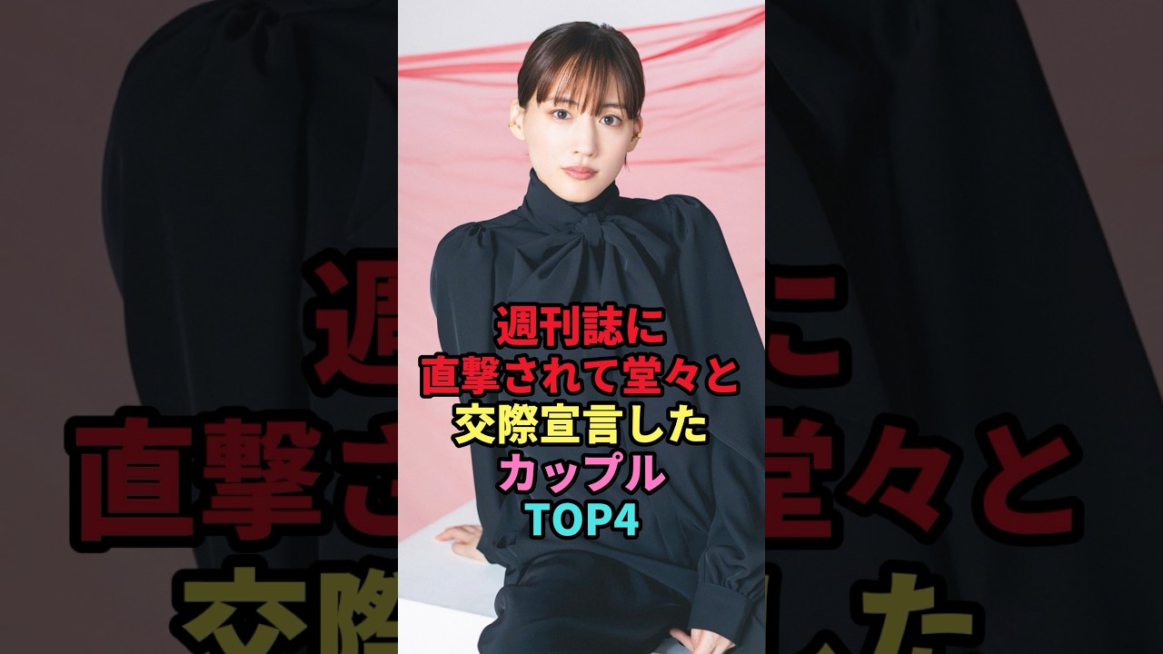 突撃され堂々と交際宣言したカップルTOP3 #shorts #芸能人 #芸能 #雑学 #女性芸能人 #佐々木希 #渡部建 #石原さとみ #戸田恵梨香 #成田凌 #綾瀬はるか #佐藤健 突撃され堂々と交際宣言したカップルTOP3 #shorts #芸能人 #芸能 #雑学 #女性芸能人 #佐々木希 #渡部建 #石原さとみ #戸田恵梨香 #成田凌 #綾瀬はるか #佐藤健