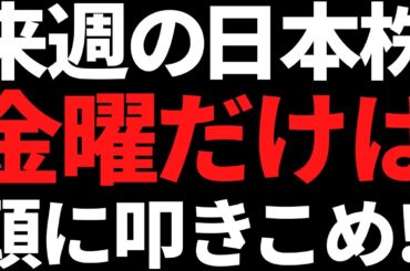 来週の日本株は金曜だけ何があっても絶対頭に叩き込め！ポイントと注目株
