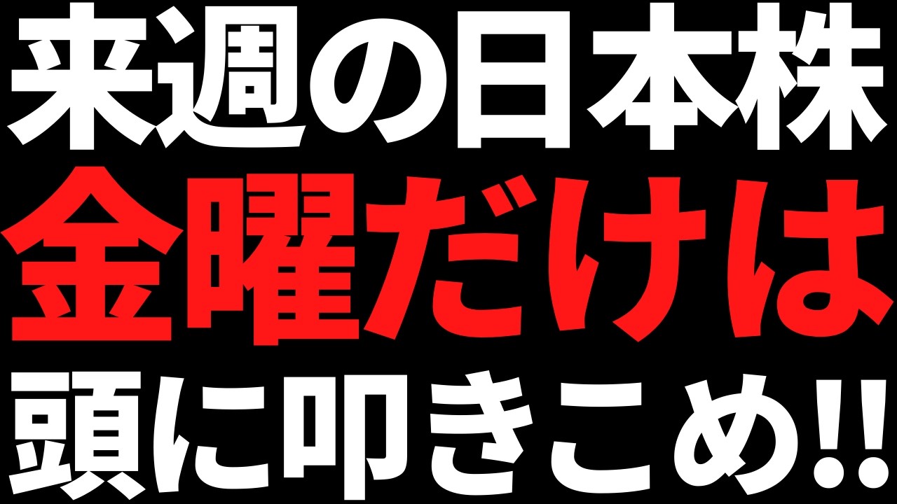 来週の日本株は金曜だけ何があっても絶対頭に叩き込め!ポイントと注目株 来週の日本株は金曜だけ何があっても絶対頭に叩き込め!ポイントと注目株