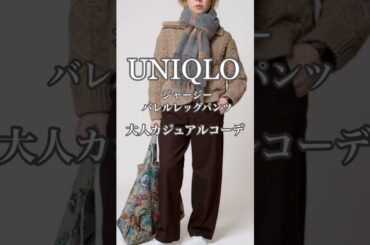 【UNIQLO】 垢抜け 大人のカジュアルパンツ #40代 #40代ファッション #50代 #50代ファッション #ユニクロ #40代コーデ #50代コーデ #ファッション #60代 #uniqlo