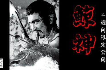 【本編】『鯨神』＜2週間限定配信＞