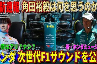 【最新情報】予想以上？ホンダが2026年F1新パワーユニットの“音”を先行公開した件について話します！新時代のF1はこう変わる！角田裕毅も続いてほしい！