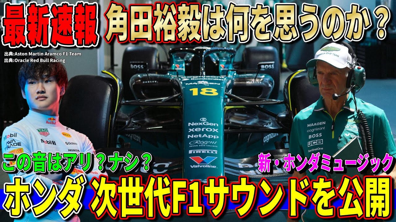 【最新情報】予想以上?ホンダが2026年F1新パワーユニットの“音”を先行公開した件について話します!新時代のF1はこう変わる!角田裕毅も続いてほしい! 【最新情報】予想以上?ホンダが2026年F1新パワーユニットの“音”を先行公開した件について話します!新時代のF1はこう変わる!角田裕毅も続いてほしい!